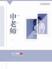 《申老師》