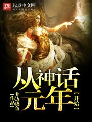 《從神話元年開始》