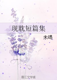 现耽短篇集
