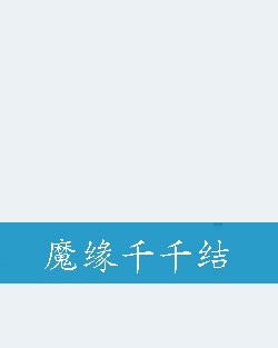 魔缘千千结