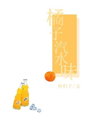 橘子汽缠味