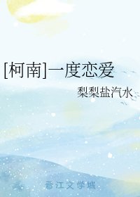 （柯南同人）[柯南]一度戀愛
