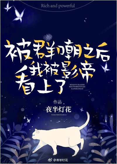 被全網嘲後我被影帝盯上了