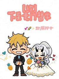 （綜同人）[綜]下蛋是門哲學