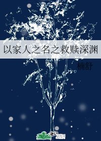 (以家人之名同人)以家人之名之救赎牛渊