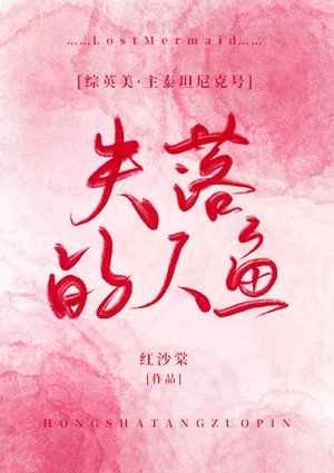 （綜英美同人）失落的人魚[綜英美]