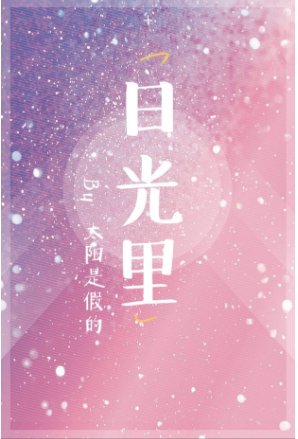 《日光裡》