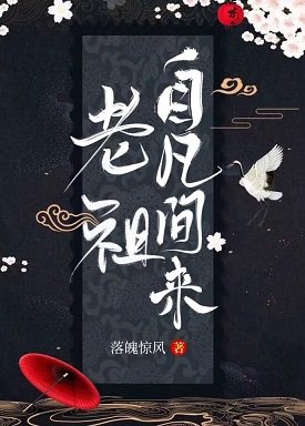 老祖自凡间来(前传)