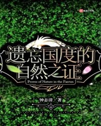遺忘國度的自然之證