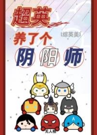 《(綜英美同人)超英養了個陰陽師》