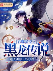 (屹噬星空同人)屹噬星空之黑龙传说