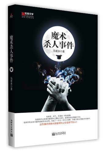 魔術殺人事件（出書版）