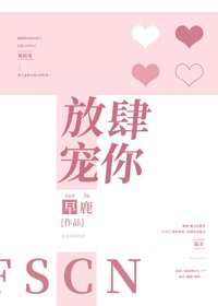 放肆宠你