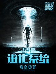 《星球進化系統》