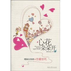心花朵朵开(出版书)