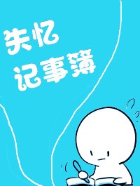 《失憶記事簿》