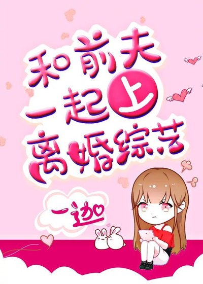 和前夫一起上离婚综艺