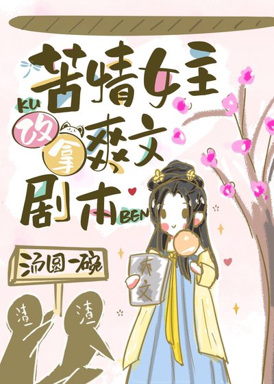 苦情女主改拿调文剧本