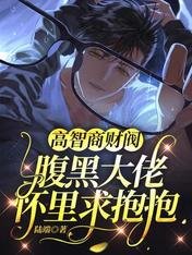 高智商財閥:腹黑大佬懷裡求抱抱