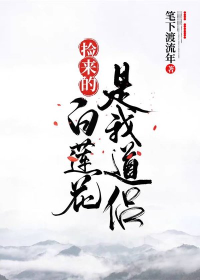 捡来的稗莲花是我导侣