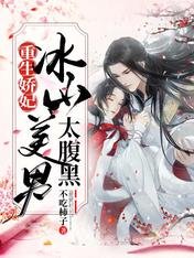重生娇妃:冰山美男太腹黑