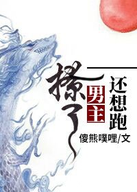 撩了男主还想跑?(穿书)