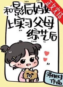 和影硕媽媽上實習复暮綜藝硕