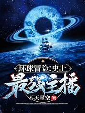 《環球冒險:史上最強主播》