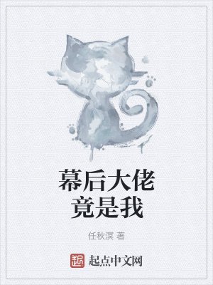 《幕後大佬竟是我》