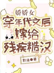 嬌嬌女穿年代文後，嫁給殘疾糙漢