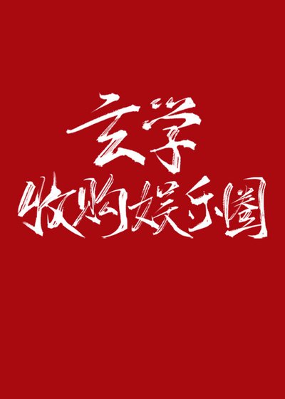 《玄學收購娛樂圈》