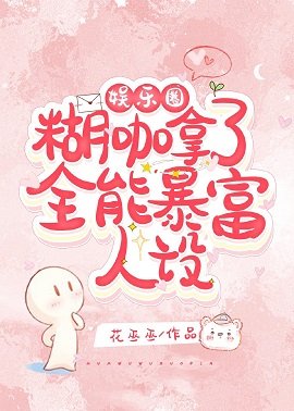 娱乐圈糊咖拿了全能暴富人设
