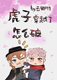 (综漫同人)虎子穿越了怎么破