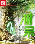 《樹宗》
