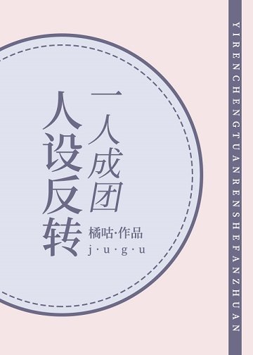 《(綜漫同人)一人成團,人設反轉》