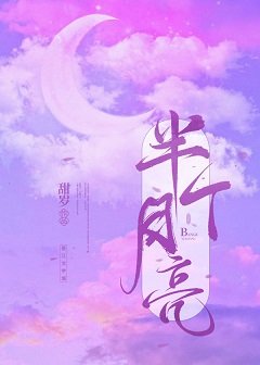 半個月亮