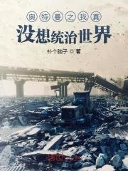 (奧特曼同人)奧特曼之我真沒想統治世界