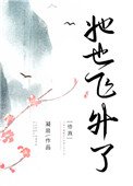 她也飛昇了[修真]