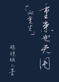 重来也无用(双重生)
