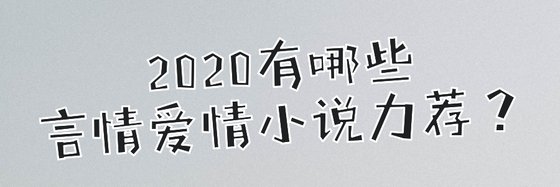 2020有哪些言情愛情小說力薦？