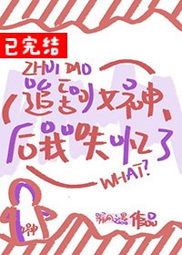《追到女神後,我失憶了》