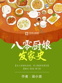 八零厨肪发家史