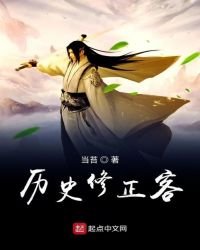 《歷史修正客》