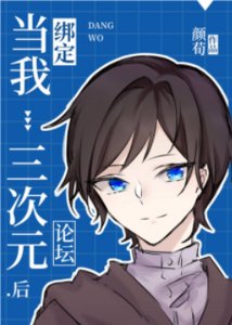 (综漫同人)当我绑定三次元论坛后