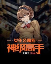 女生公寓的神级高手