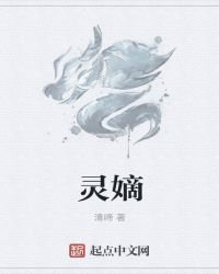 灵嫡