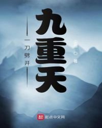 《一刀劈開九重天》