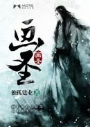 《畫聖》