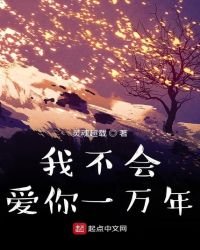 我不会爱你一万年