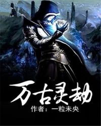 万古灵劫